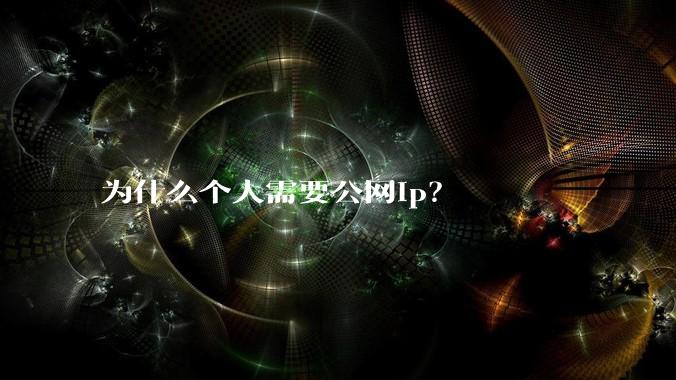 为什么个人需要公网ip？