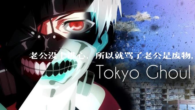 老公没上进心，所以就骂了老公是废物，窝囊废，他很生气。怎么办？