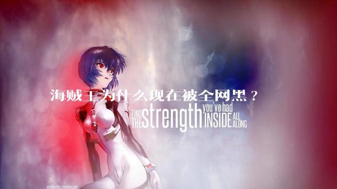 海贼王为什么现在被全网黑?