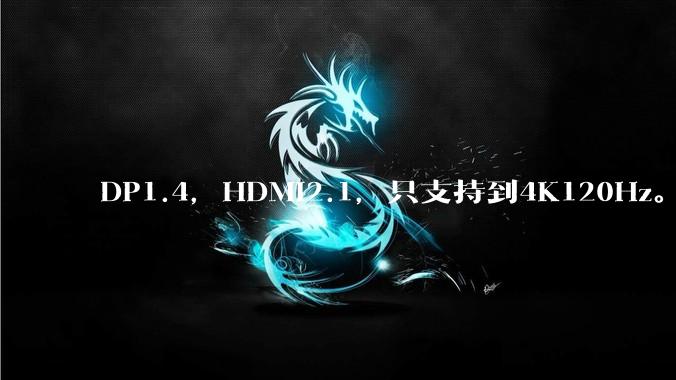 DP1.4，HDMI2.1，只支持到4K120Hz。那些4K144Hz甚至更高的显示器是怎么实现的?