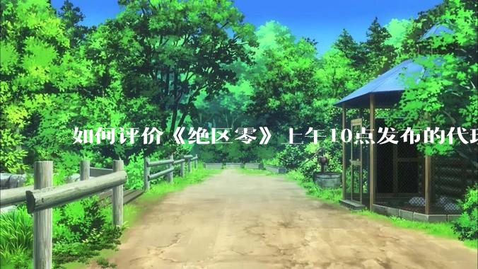 如何评价《绝区零》上午10点发布的代理人「爱丽丝·泰姆菲尔德」立绘？