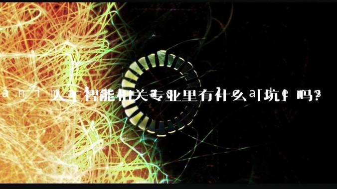 人工智能相关专业里有什么「坑」吗？