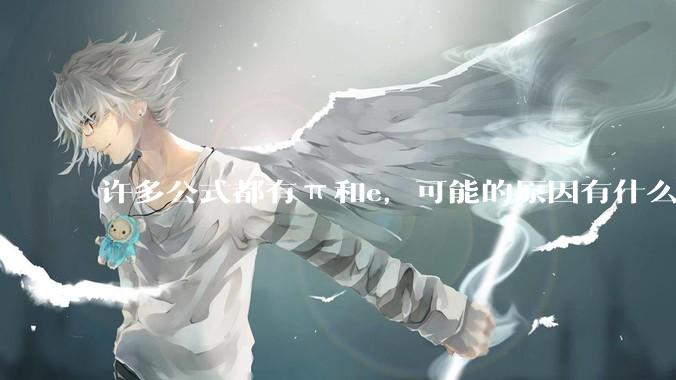 许多公式都有π和e，可能的原因有什么？