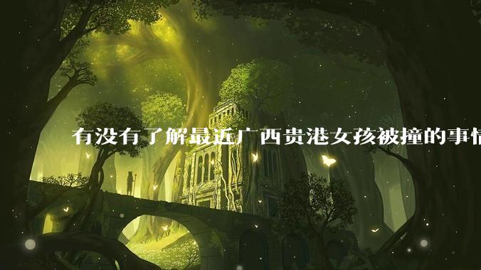 有没有了解最近广西贵港女孩被撞的事情?