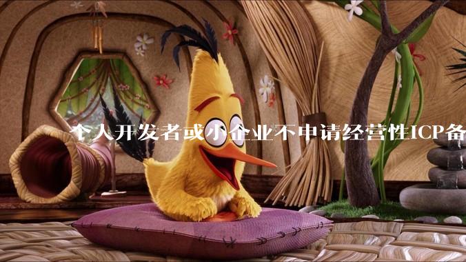 个人开发者或小企业不申请经营性ICP备案，怎样开发APP盈利?