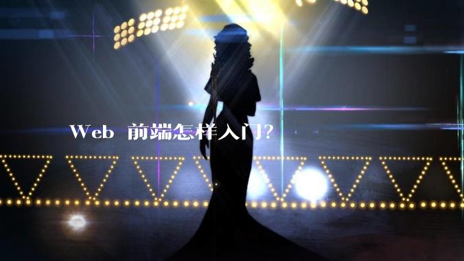 Web 前端怎样入门？