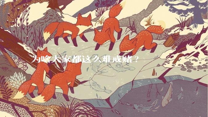 为啥大家都这么难戒赌?