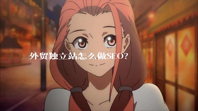 外贸独立站怎么做SEO？