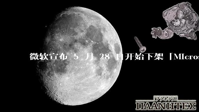 微软宣布 5 月 28 日开始下架「Microsoft 远程桌面」应用，背后原因有哪些？