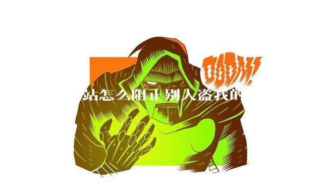 独立站怎么阻止别人盗我的产品？