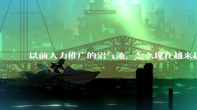以前大力推广的沼气池，怎么现在越来越少了？