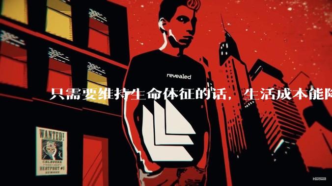 只需要维持生命体征的话，生活成本能降到多低？