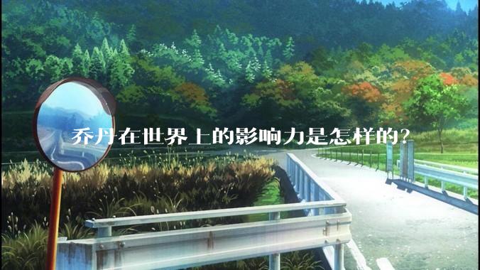 乔丹在世界上的影响力是怎样的？