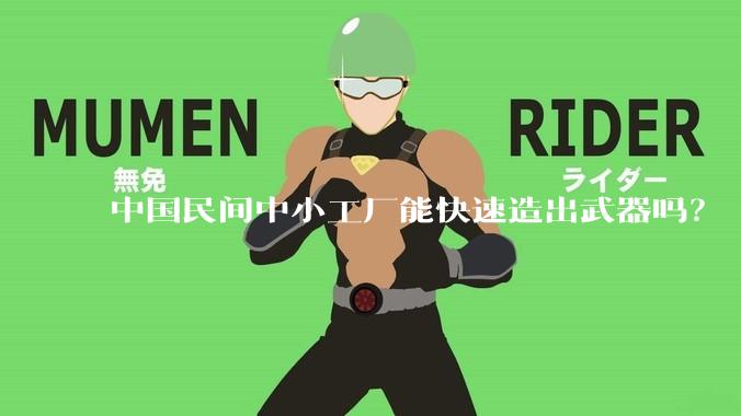 中国民间中小工厂能快速造出武器吗？