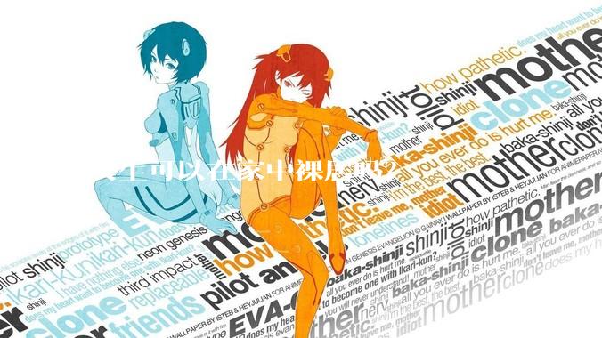 女生可以在家中裸居吗？