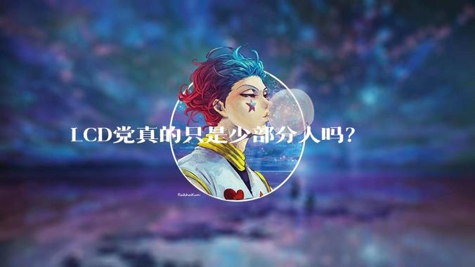 LCD党真的只是少部分人吗？