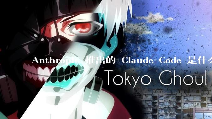 Anthropic 推出的 Claude Code 是什么技术原理呢？