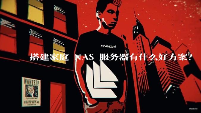 搭建家庭 NAS 服务器有什么好方案？
