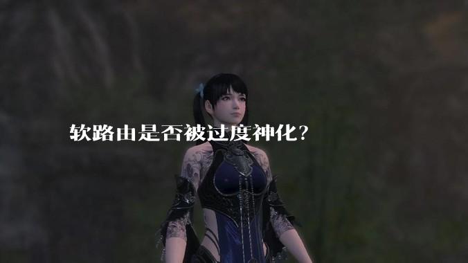 软路由是否被过度神化？