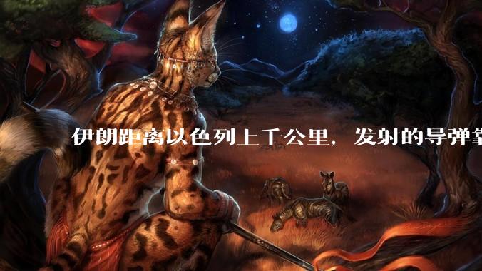 伊朗距离以色列上千公里，发射的导弹靠什么来导航定位呢？美国的GPS不会让他们用的。?