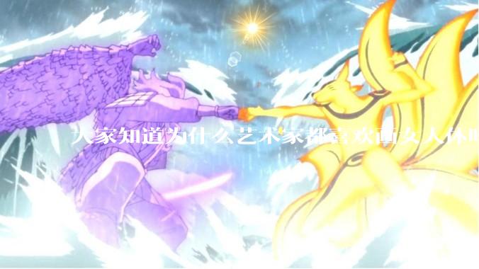 大家知道为什么艺术家都喜欢画女人体吗？