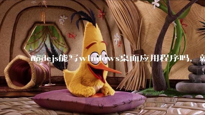 nodejs能写windows桌面应用程序吗，就是打包成exe这种的？