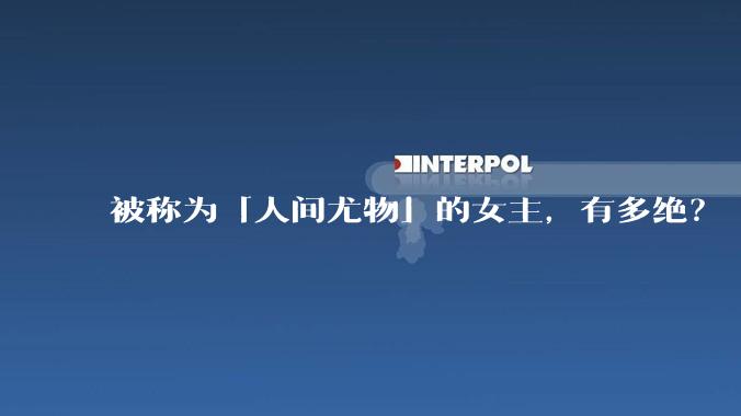 被称为「人间尤物」的女主，有多绝？