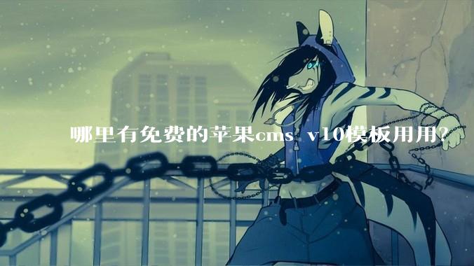 哪里有免费的苹果cms v10模板用用？