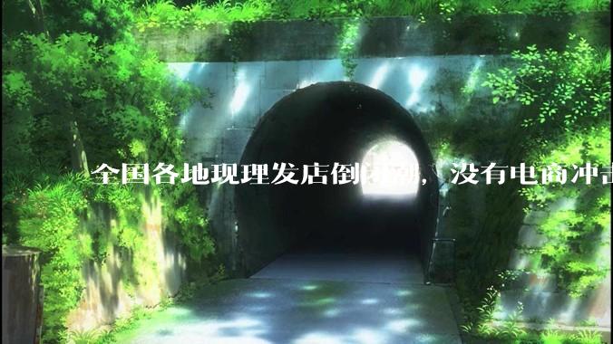 全国各地现理发店倒闭潮，没有电商冲击，理发店为什么自己能干黄？